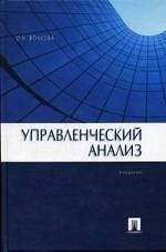 Книга Управленческий анализ (Ольга Волкова) — 1