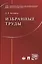 Избранные труды. — 2514133 — 1