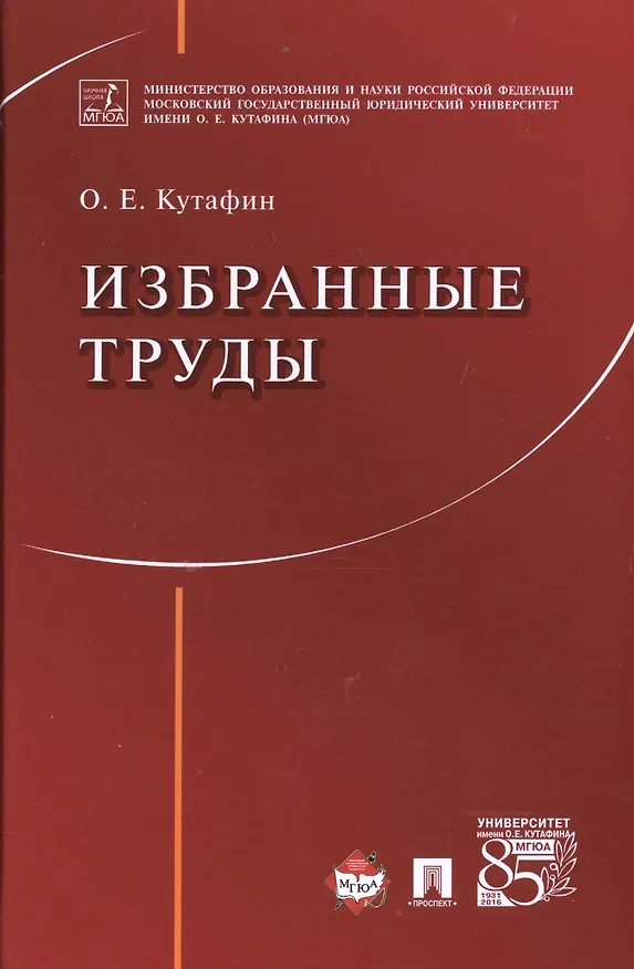 Книга Избранные труды. (Олег Кутафин) — 1