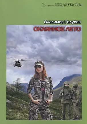 Книга Окаянное лето. Роман (Владимир Голубев)