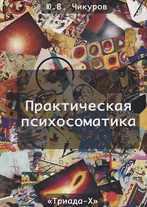 Практическая психосоматика