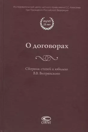 О договорах. Сборник статей к юбилею В.В. Витрянского — 2760293 — 1