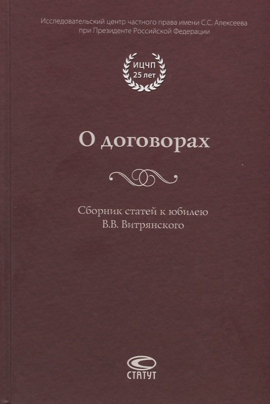 Книга О договорах. Сборник статей к юбилею В.В. Витрянского () — 1