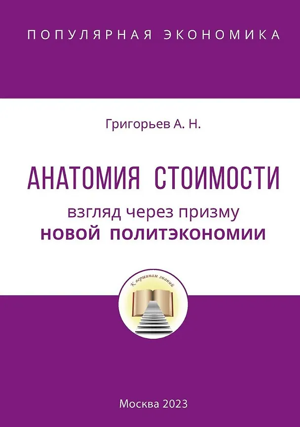 Книга Анатомия Стоимости. Взгляд через призму Новой политэкономии (Алексей Григорьев) — 1
