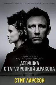 Девушка с татуировкой дракона : роман