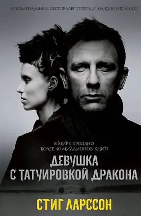Книга Девушка с татуировкой дракона : роман (Стиг Ларссон)