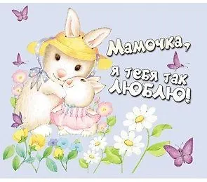 Магнит виниловый, Мамочка, я тебя так люблю! Т-3289