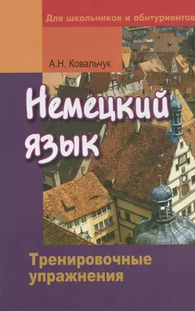 Немецкий язык. Тренировочные упражнения. Для школьников и абитуриентов — 2196025 — 1