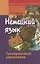 Немецкий язык. Тренировочные упражнения. Для школьников и абитуриентов — 2196025 — 1