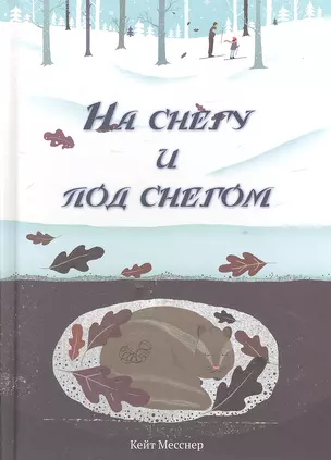 На снегу и под снегом — 2316502 — 1