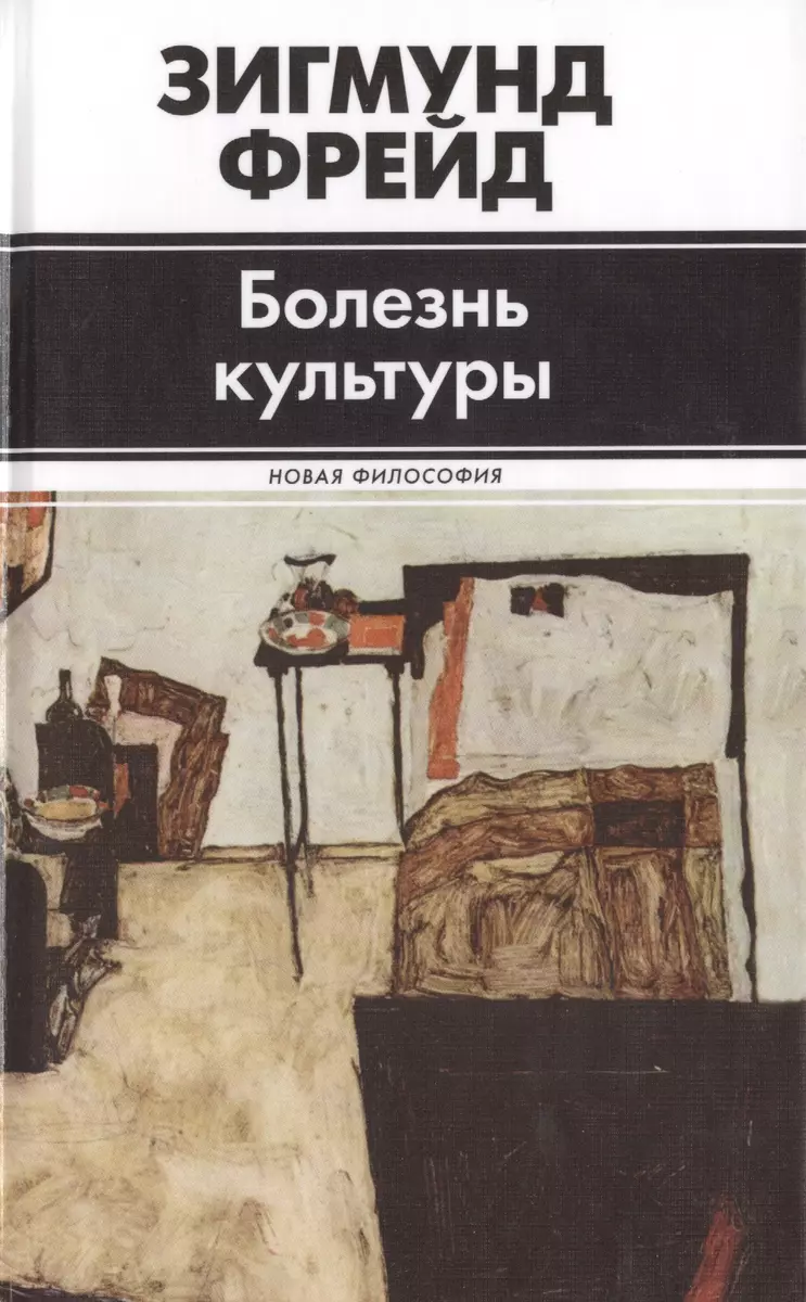 Болезнь культуры (Зигмунд Фрейд) - купить книгу с доставкой в  интернет-магазине «Читай-город». ISBN: 978-5-17-081527-2