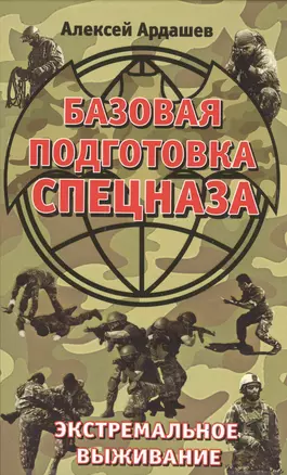 Базовая подготовка Спецназа. Экстремальное выживание — 2498212 — 1