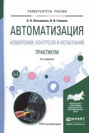 Автоматизация измерений, контроля и испытаний. Практикум — 2552820 — 1