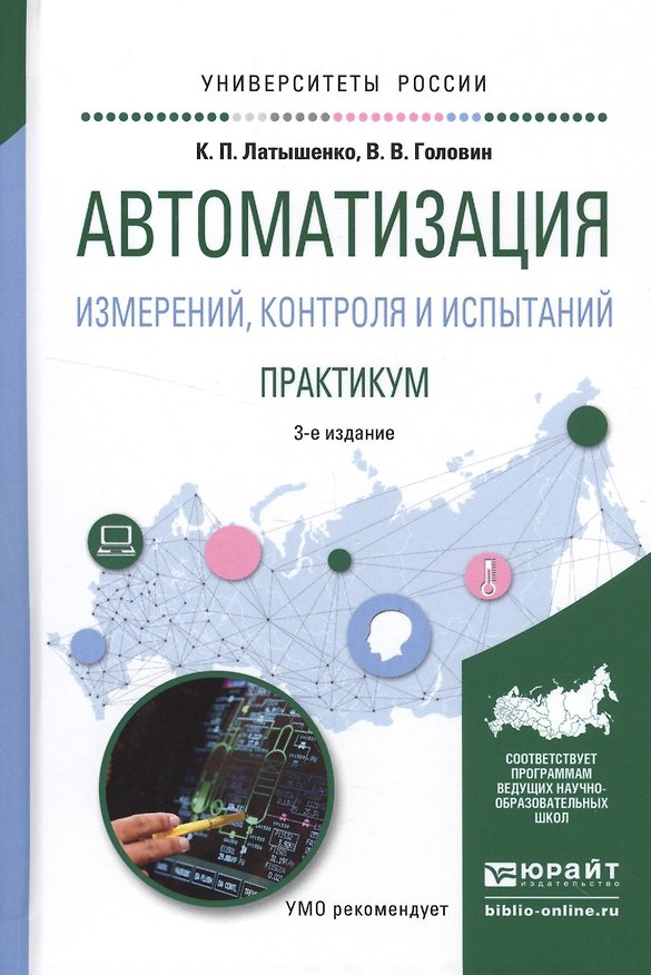 Книга Автоматизация измерений, контроля и испытаний. Практикум (Константин Латышенко) — 1