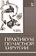 Практикум по частной хирургии: Учебное пособие — 2654671 — 1