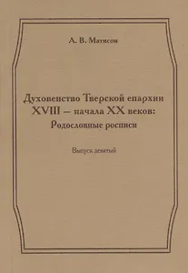 Духовенство Тверской епархии XVIII - начала XX веков. Родословные росписи. Выпуск девятый