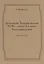 Духовенство Тверской епархии XVIII - начала XX веков. Родословные росписи. Выпуск девятый — 2685861 — 1