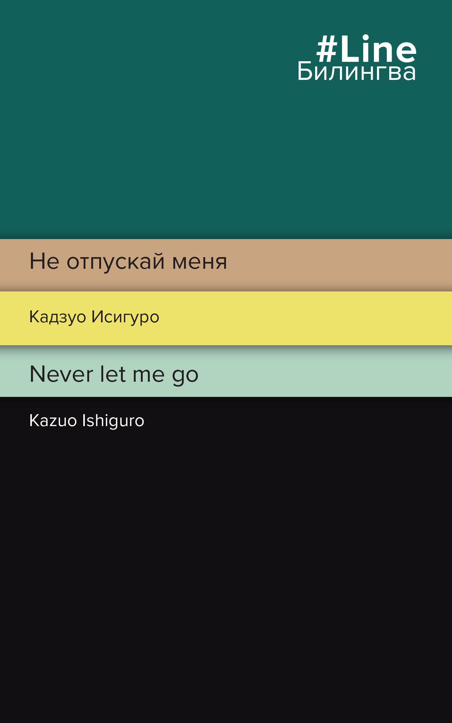 

Не отпускай меня / Never let me go