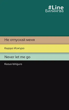 Книга Не отпускай меня / Never let me go (Кадзуо Исигуро)