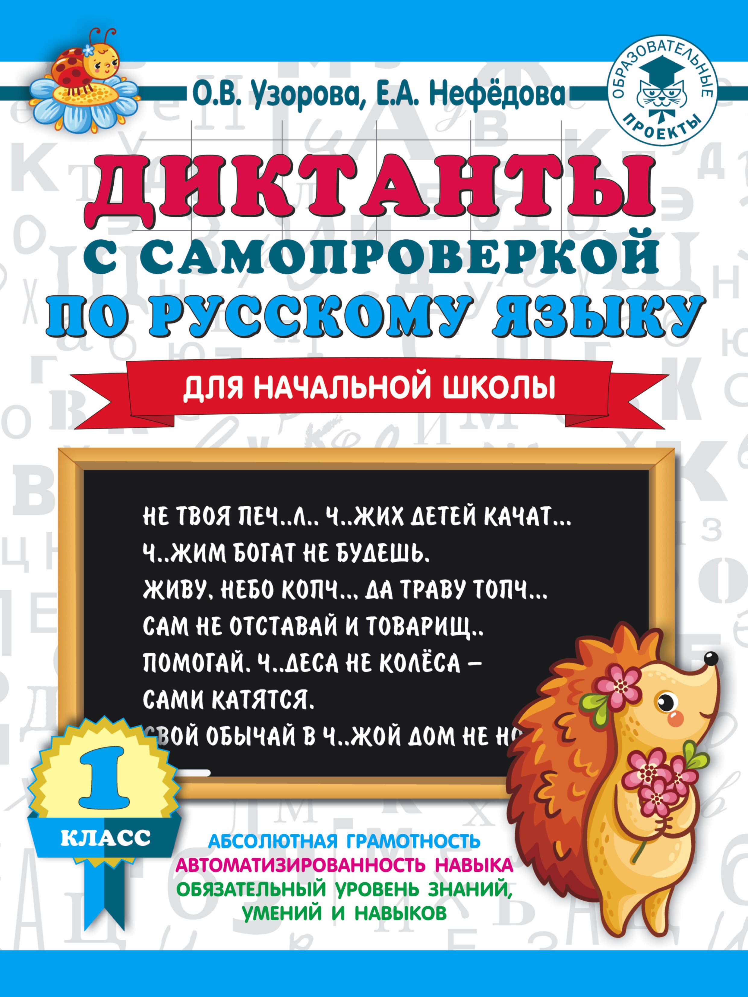 

Диктанты с самопроверкой для начальной школы. 1 класс