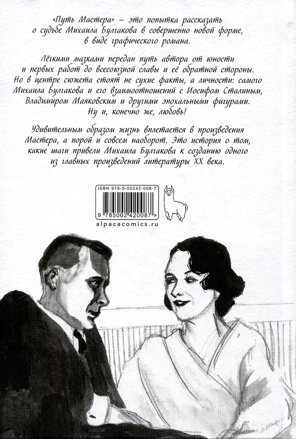 Булгаков. Путь Мастера 3036902 — 2