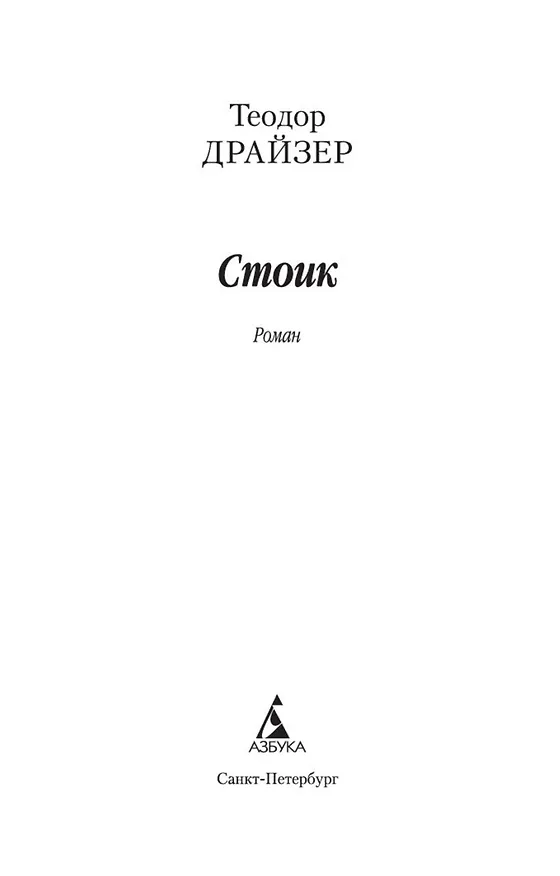 Книга Стоик (Теодор Драйзер) — 4