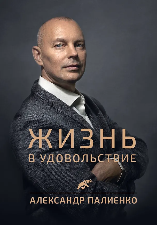Книга Жизнь в удовольствие (Александр Палиенко) — 1