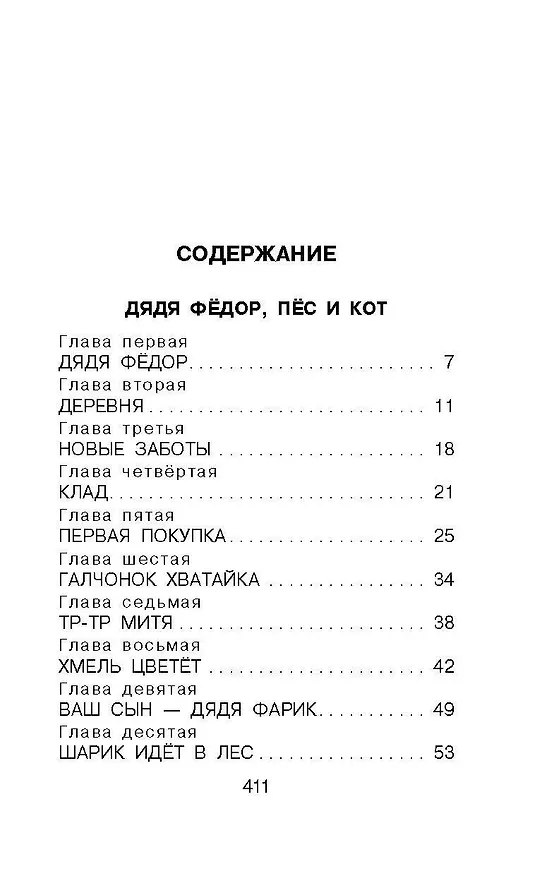 Книга Дядя Фёдор, пёс и кот. Сказочные повести (Эдуард Успенский) — 7
