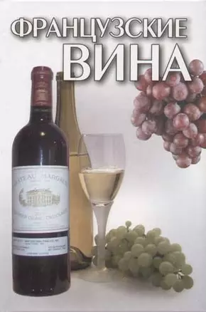 Французские вина — 2055293 — 1