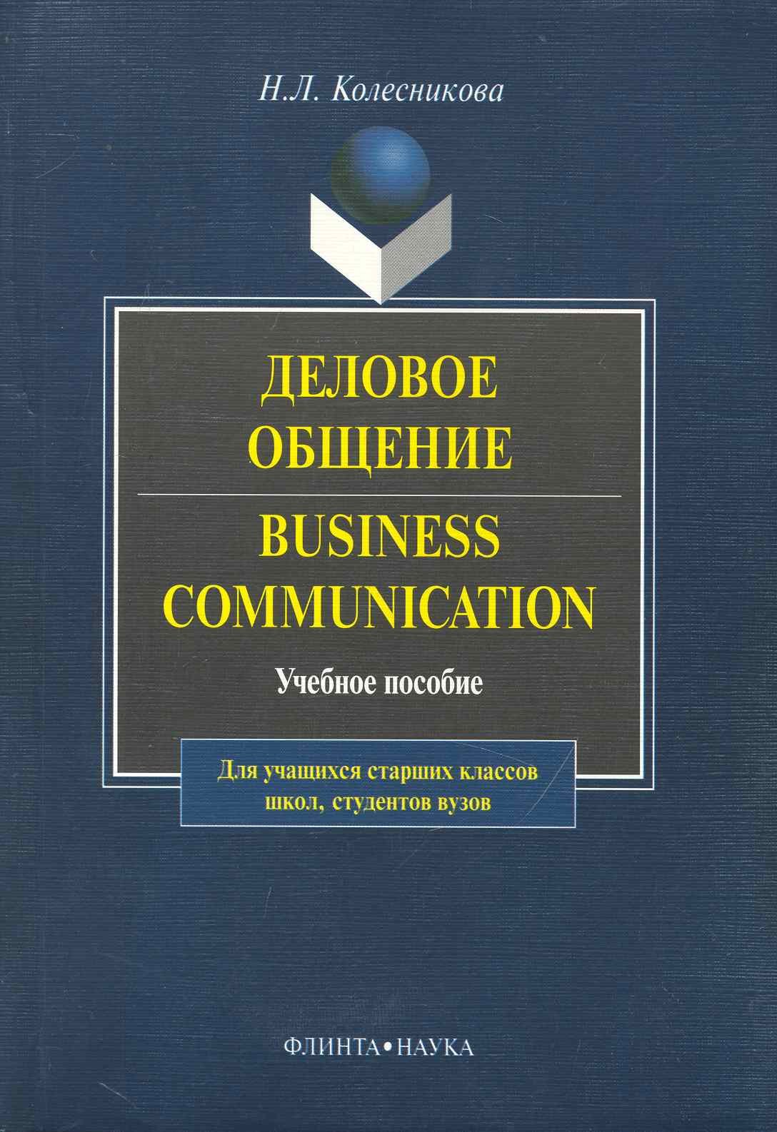 

Business Communicasion / Деловое общение: Учеб. пособие