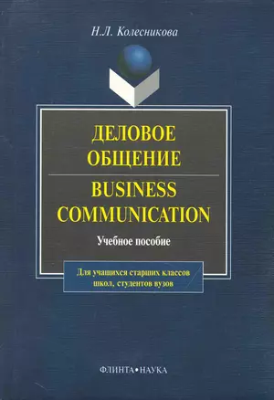 Business Communicasion / Деловое общение: Учеб. пособие — 2231448 — 1