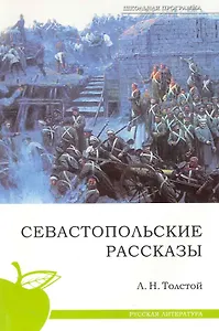 Севастопольские рассказы.