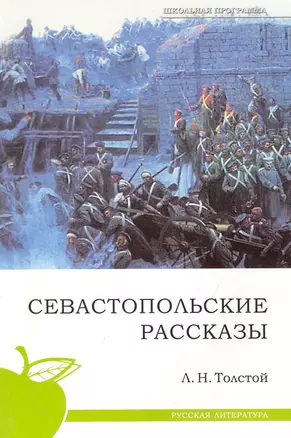 Севастопольские рассказы. — 2249207 — 1