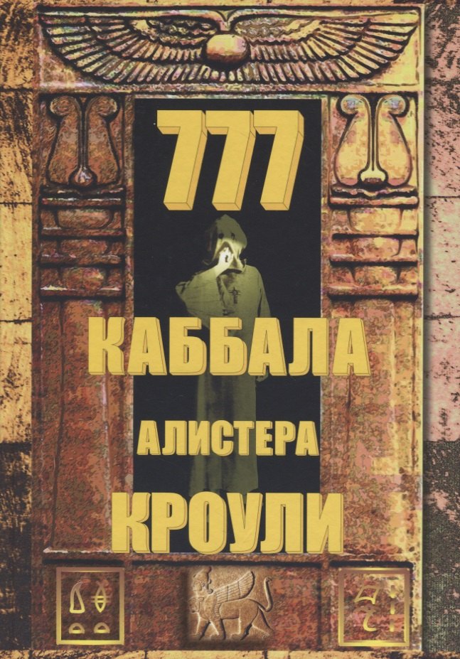 

777. КАББАЛА Алистера Кроули / Изд. 2-е, испр. и доп.