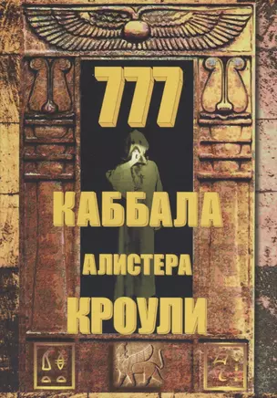 777. КАББАЛА Алистера Кроули / Изд. 2-е, испр. и доп. — 2692089 — 1