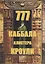 777. КАББАЛА Алистера Кроули / Изд. 2-е, испр. и доп. — 2692089 — 1