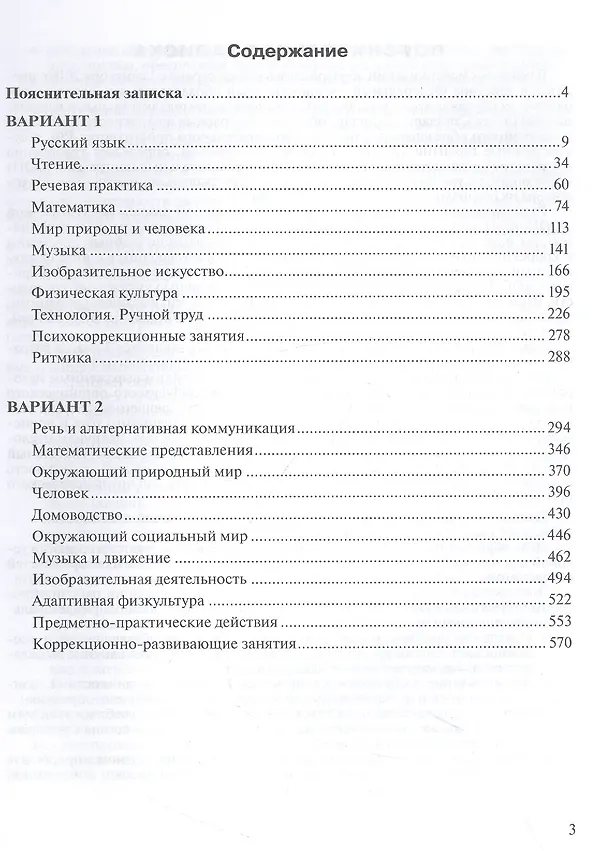 Книга Примерные рабочие программы по учебным предметам и коррекционным курсам образования обучающихся с умственной отсталостью. Варианты 1, 2. 3 класс (Марина Зыкова) — 2