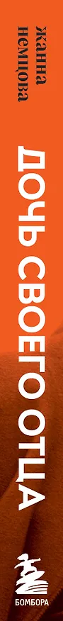 Книга Дочь своего отца (Жанна Немцова) — 3