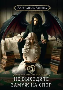 Хелька и ее друзья. Книга 1: Не выходите замуж на спор