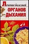 Книга Лечение болезней органов дыхания ()