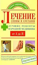 Лечение спины и суставов. Лучшие рецепты народной медицыны от А до Я. — 2167234 — 1