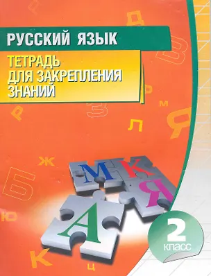 Книга Тетрадь для закрепления знаний. Русский язык 2 класс 2011 ()