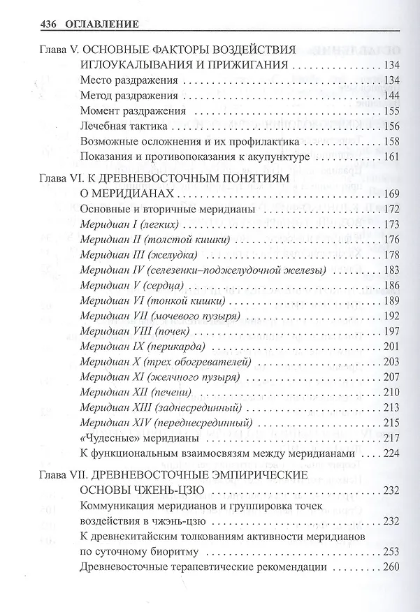 Книга Практическое руководство по иглорефлексотерапии. (Дина Табеева) — 3
