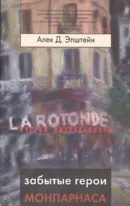 Забытые герои Монпарнаса: Художественный мир русско/еврейского Парижа, его спасители и хранители