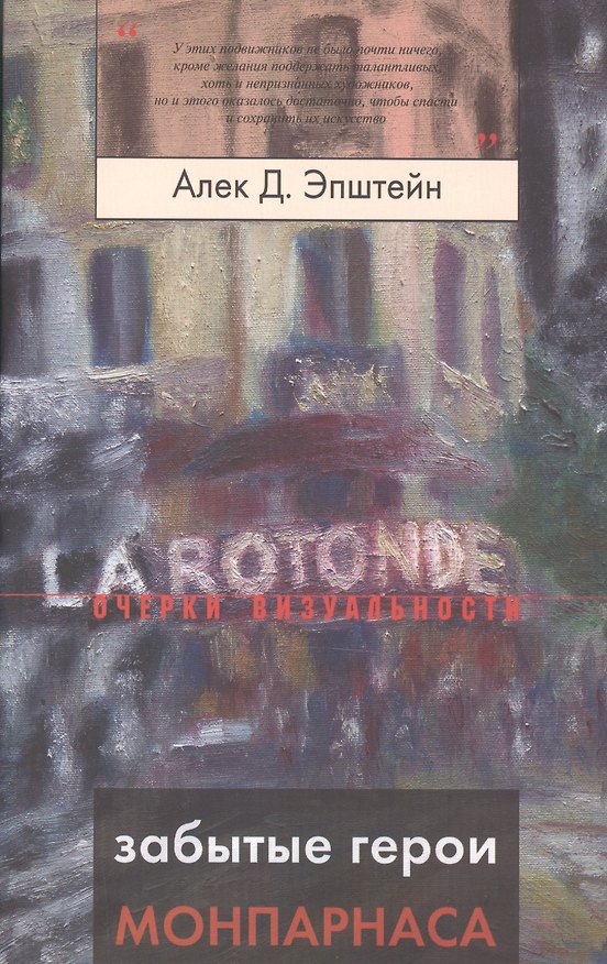 Книга Забытые герои Монпарнаса: Художественный мир русско/еврейского Парижа, его спасители и хранители (Алек Эпштейн) — 1