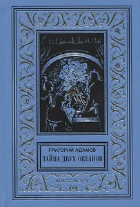 Тайна двух океанов. Юбилейное издание