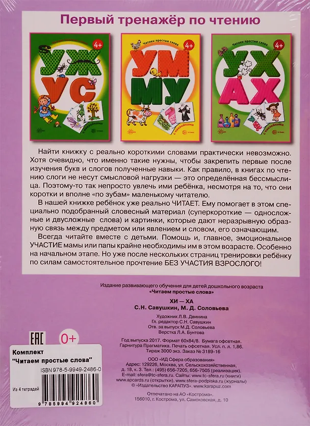Книга Читаем простые слова: УЖ - УС, УМ - МУ, УХ - АХ, ХИ - ХА с наклейками (комплект из 4 книг) () — 2