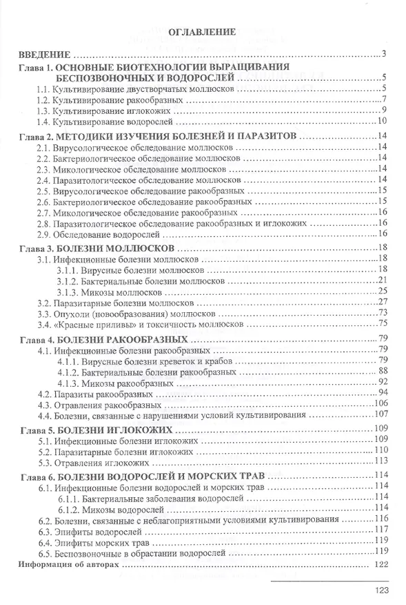 Книга Болезни и паразиты культивируемых и промысловых беспозвоночных и водорослей. Учебное пособие (Тамара Буторина) — 2