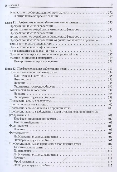 Книга Профессиональные болезни. Учебник () — 5