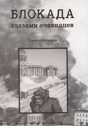 Блокада глазами очевидцев. Книга восьмая — 2899227 — 1